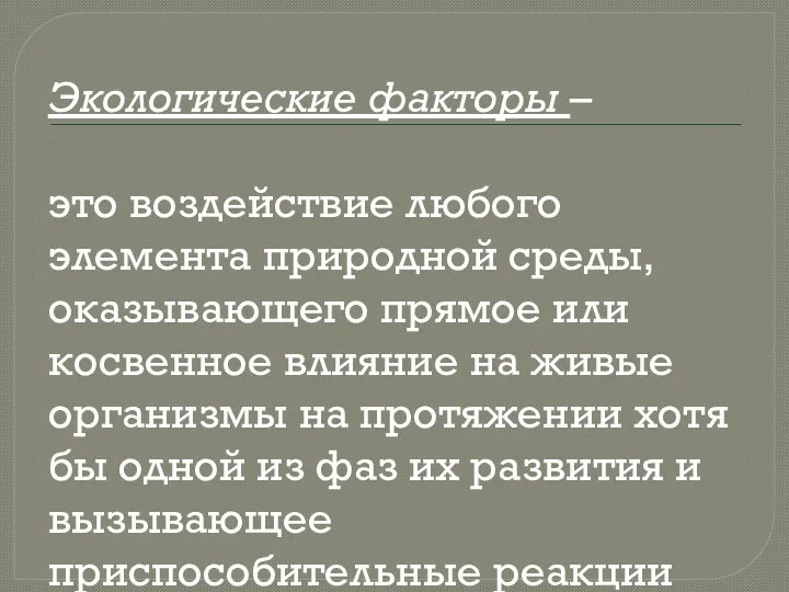 Экологические факторы – это воздействие любого элемента природной среды, оказывающего