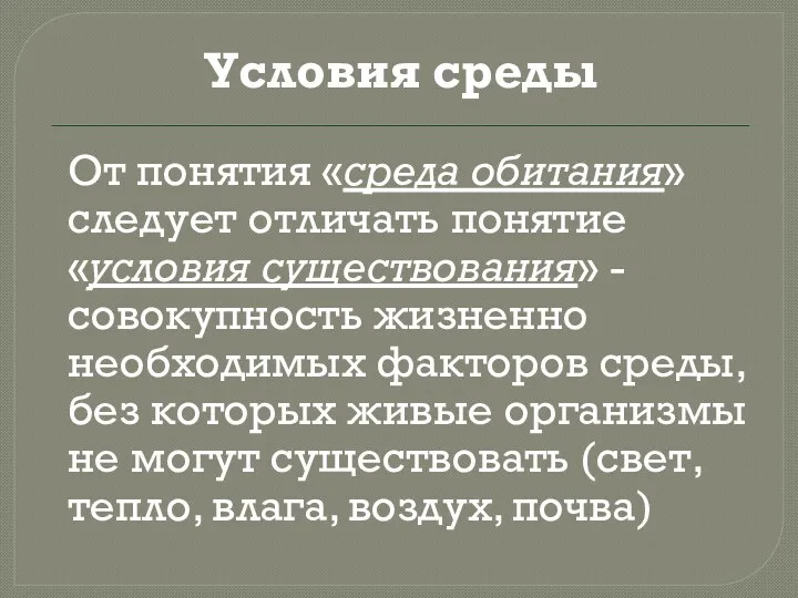 Условия среды От понятия «среда обитания» следует отличать понятие «условия