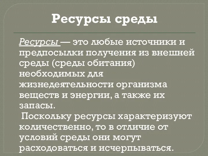 Ресурсы среды Ресурсы — это любые источники и предпосылки получения