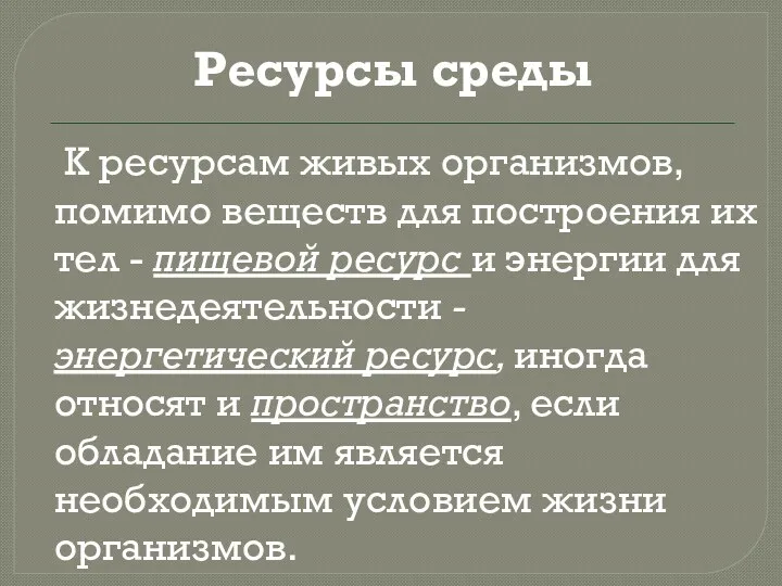 Ресурсы среды К ресурсам живых организмов, помимо веществ для построения