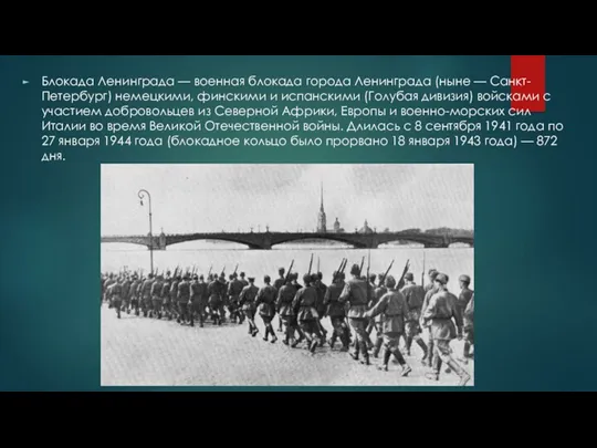 Блокада Ленинграда — военная блокада города Ленинграда (ныне — Санкт-Петербург) немецкими, финскими и