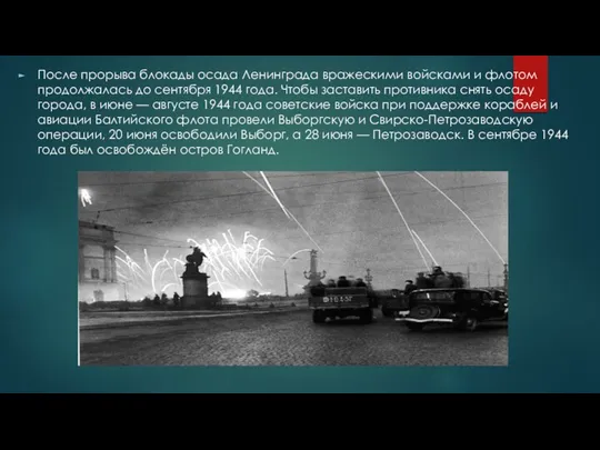После прорыва блокады осада Ленинграда вражескими войсками и флотом продолжалась до сентября 1944