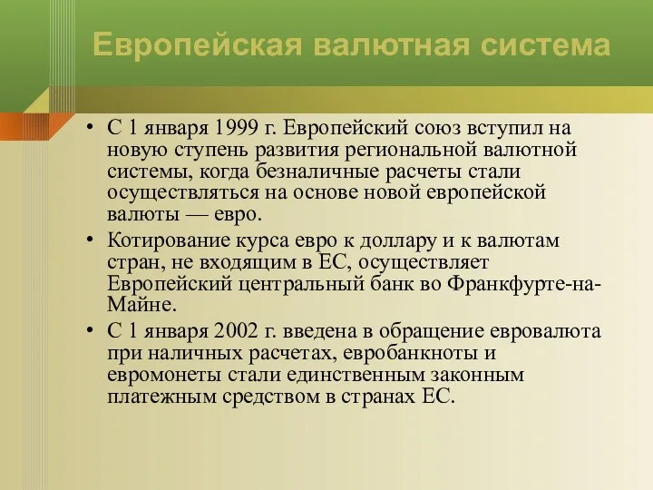 Европейская валютная система С 1 января 1999 г. Европейский союз