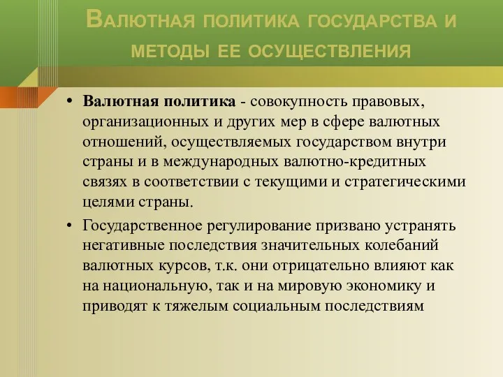 Валютная политика государства и методы ее осуществления Валютная политика -