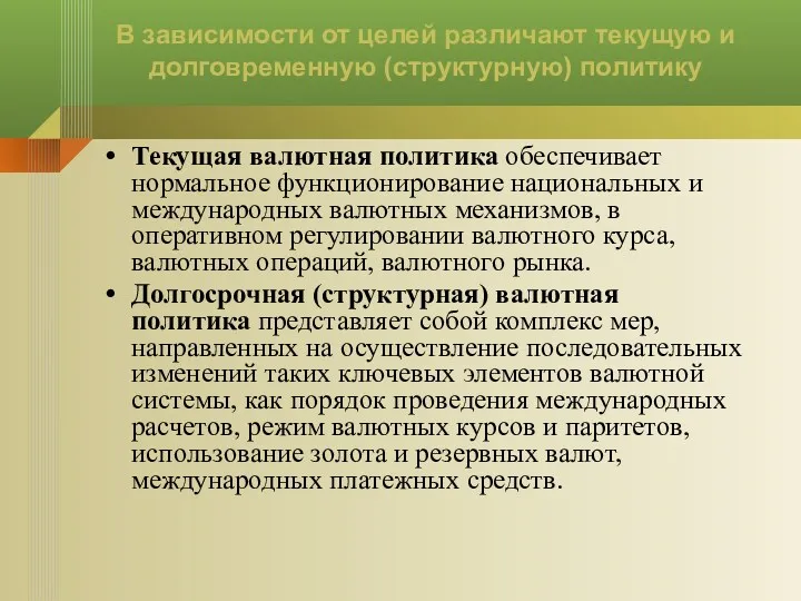 В зависимости от целей различают текущую и долговременную (структурную) политику