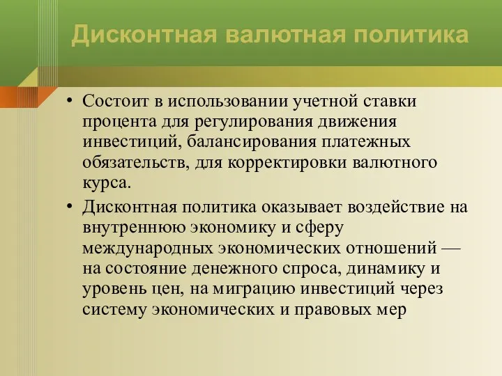 Дисконтная валютная политика Состоит в использовании учетной ставки процента для