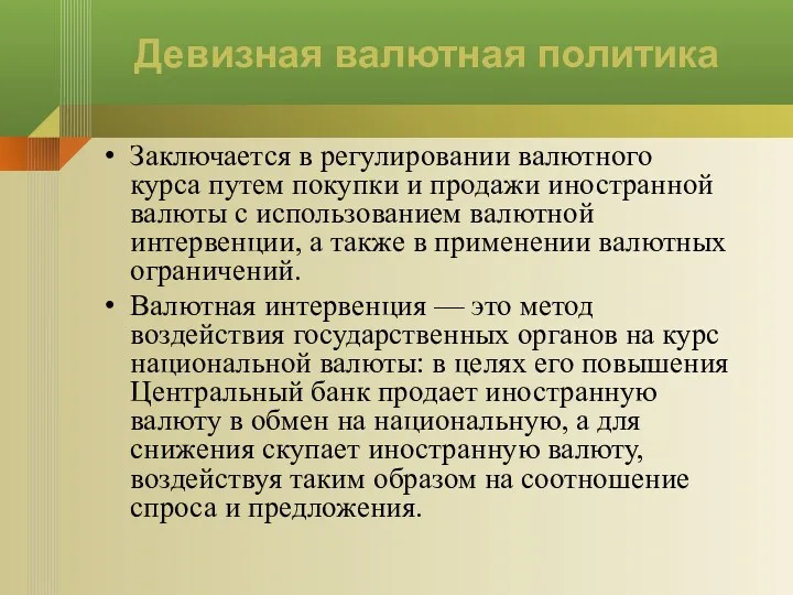 Девизная валютная политика Заключается в регулировании валютного курса путем покупки