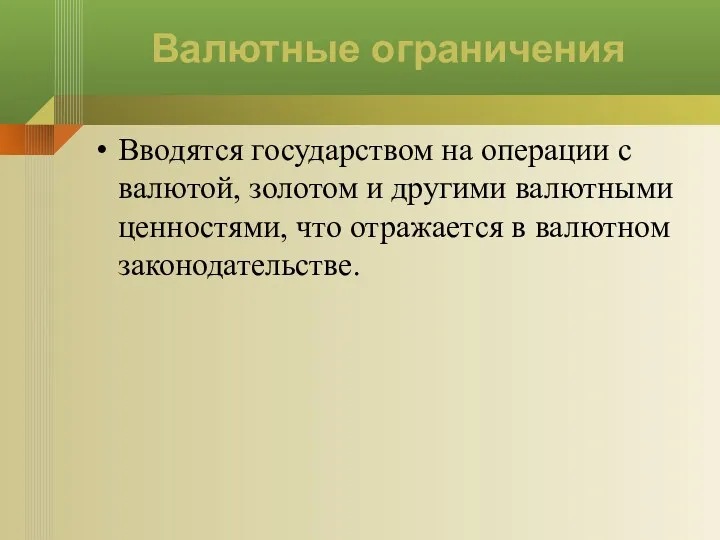 Валютные ограничения Вводятся государством на операции с валютой, золотом и