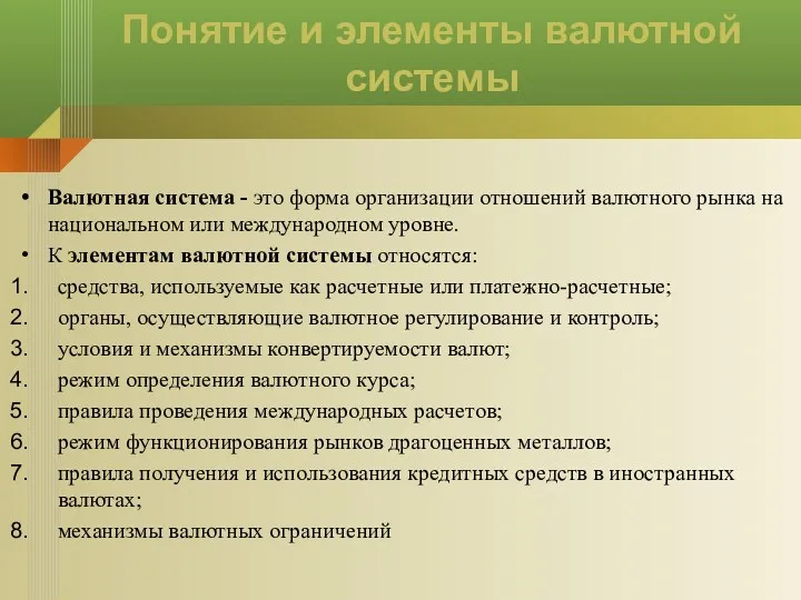 Понятие и элементы валютной системы Валютная система - это форма