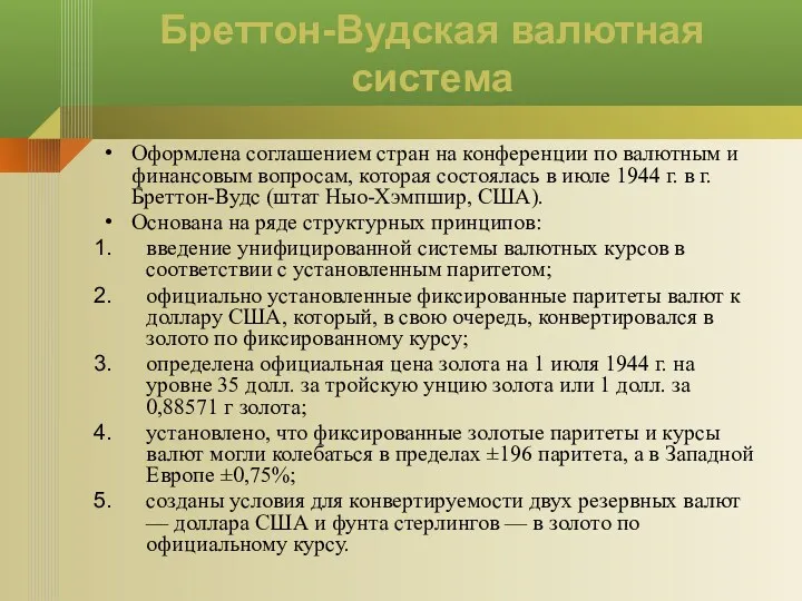 Бреттон-Вудская валютная система Оформлена соглашением стран на конференции по валютным