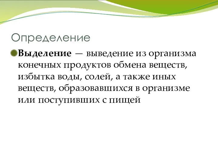 Определение Выделение — выведение из организма конечных продуктов обмена веществ, избытка воды, солей,