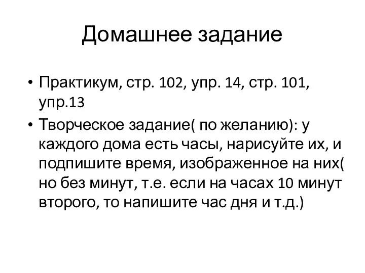 Домашнее задание Практикум, стр. 102, упр. 14, стр. 101, упр.13