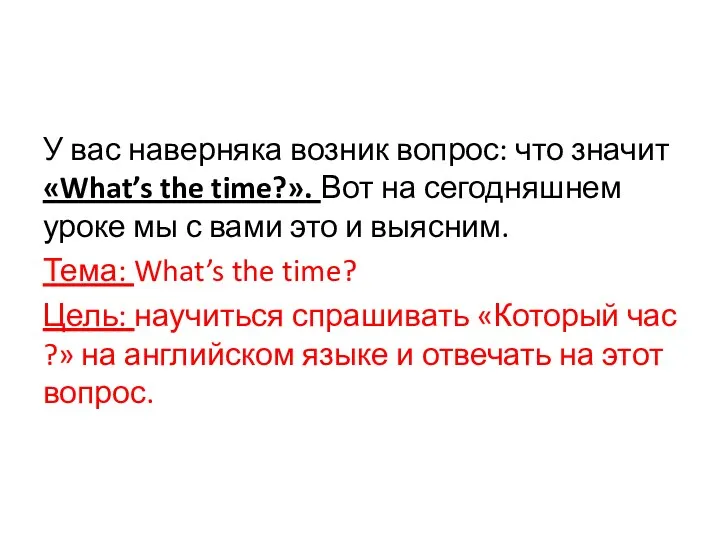 У вас наверняка возник вопрос: что значит «What’s the time?».