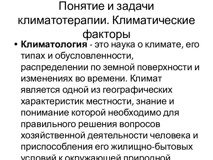 Понятие и задачи климатотерапии. Климатические факторы Климатология - это наука