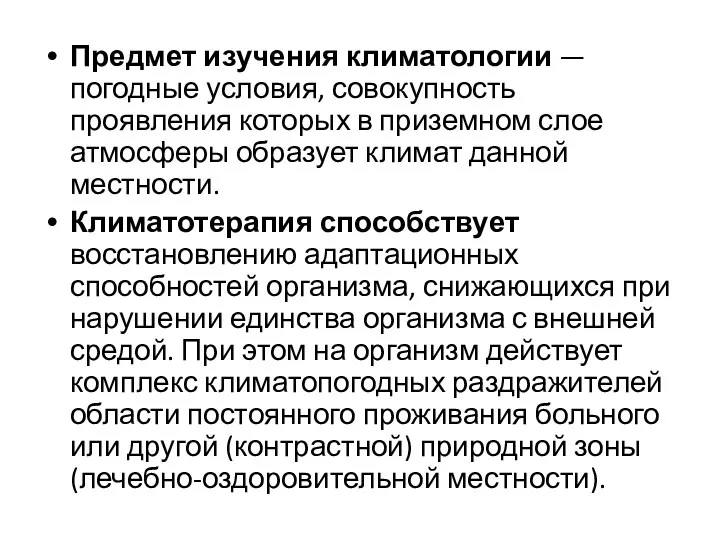 Предмет изучения климатологии — погодные условия, совокупность проявления которых в