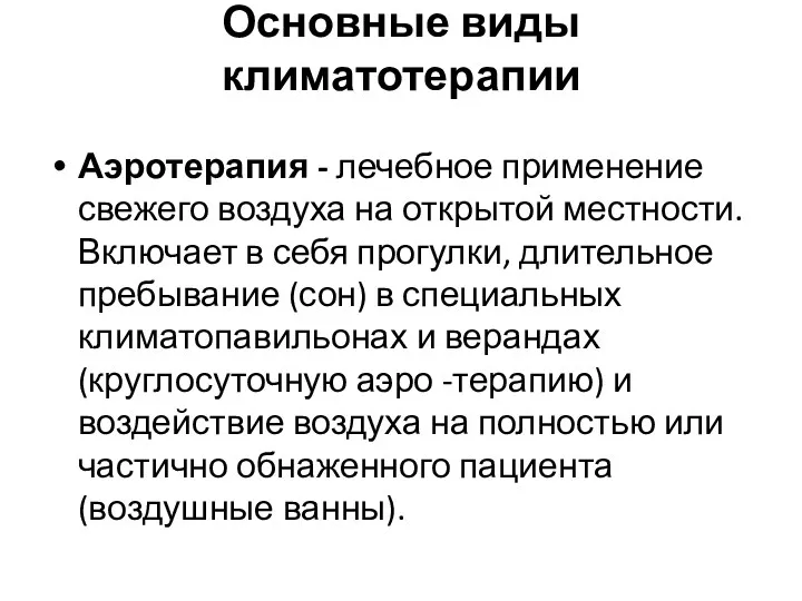 Основные виды климатотерапии Аэротерапия - лечебное применение свежего воздуха на