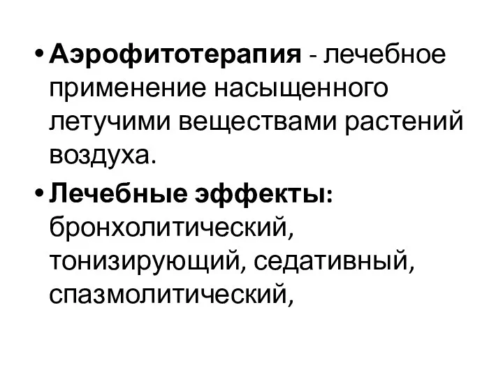 Аэрофитотерапия - лечебное применение насыщенного летучими веществами растений воздуха. Лечебные эффекты: бронхолитический, тонизирующий, седативный, спазмолитический,