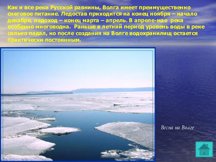 Как и все реки Русской равнины, Волга имеет преимущественно снеговое