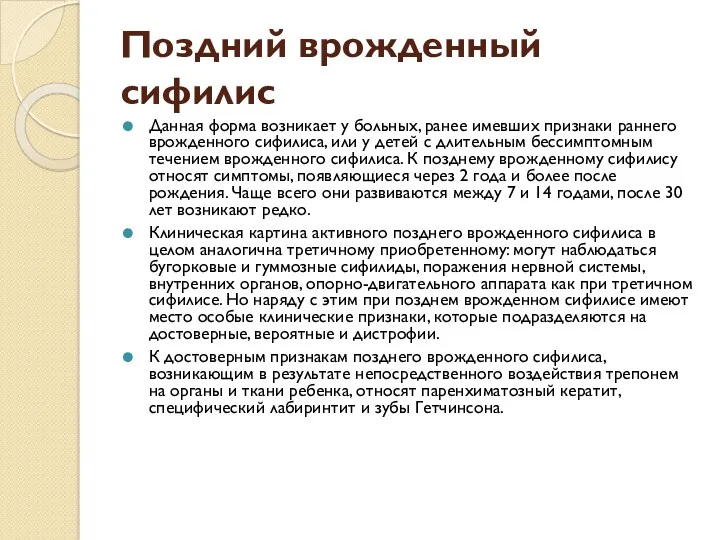 Поздний врожденный сифилис Данная форма возникает у больных, ранее имевших