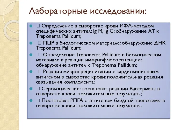 Лабораторные исследования:  Определение в сыворотке крови ИФА-методом специфических антител: