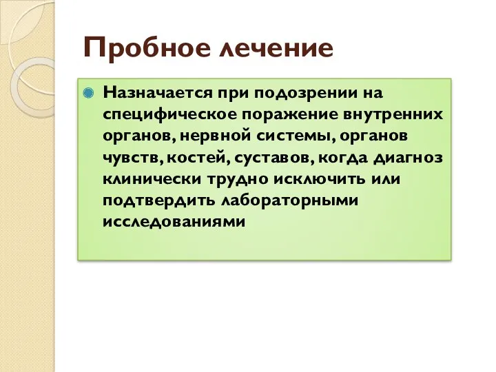 Пробное лечение Назначается при подозрении на специфическое поражение внутренних органов,