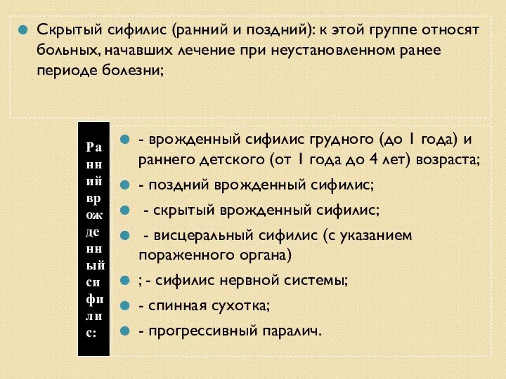 Ранний врожденный сифилис: Скрытый сифилис (ранний и поздний): к этой