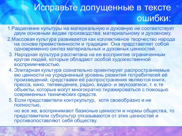 Исправьте допущенные в тексте ошибки: 1.Разделение культуры на материальную и