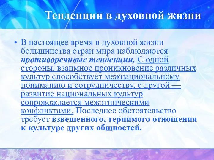 Тенденции в духовной жизни В настоящее время в духовной жизни