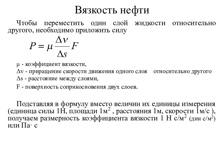 Вязкость нефти Чтобы переместить один слой жидкости относительно другого, необходимо