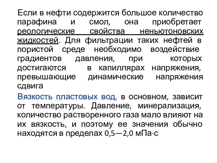 Если в нефти содержится большое количество парафина и смол, она