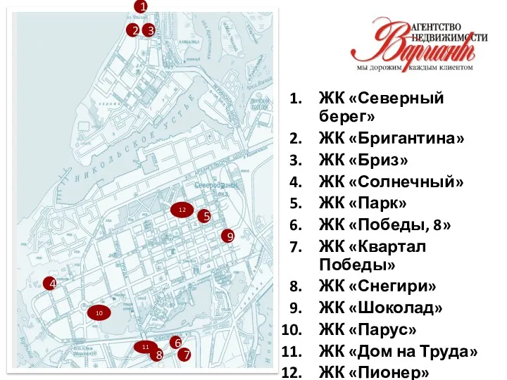 1 2 ЖК «Северный берег» ЖК «Бригантина» ЖК «Бриз» ЖК