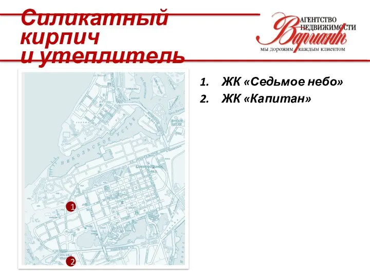 1 2 ЖК «Седьмое небо» ЖК «Капитан» Силикатный кирпич и утеплитель