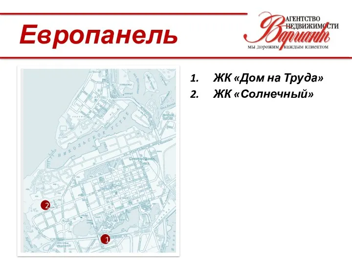 1 2 ЖК «Дом на Труда» ЖК «Солнечный» Европанель