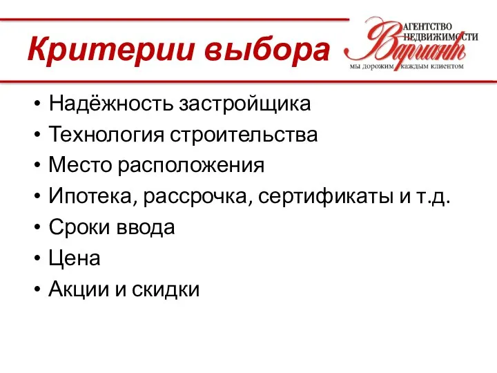 Критерии выбора Надёжность застройщика Технология строительства Место расположения Ипотека, рассрочка,