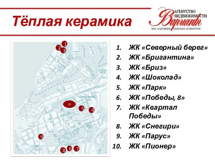 1 2 ЖК «Северный берег» ЖК «Бригантина» ЖК «Бриз» ЖК