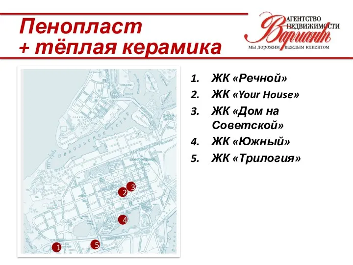 1 2 ЖК «Речной» ЖК «Your House» ЖК «Дом на