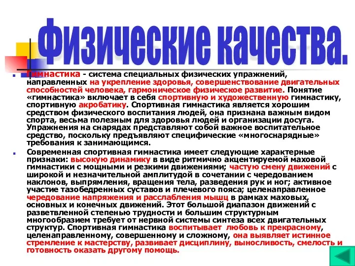 Гимнастика - система специальных физических упражнений, направленных на укрепление здоровья,