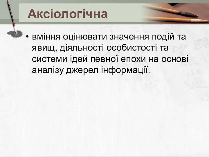 Аксіологічна вміння оцінювати значення подій та явищ, діяльності особистості та