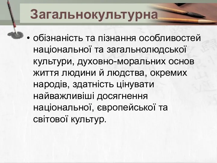 Загальнокультурна обізнаність та пізнання особливостей національної та загальнолюдської культури, духовно-моральних