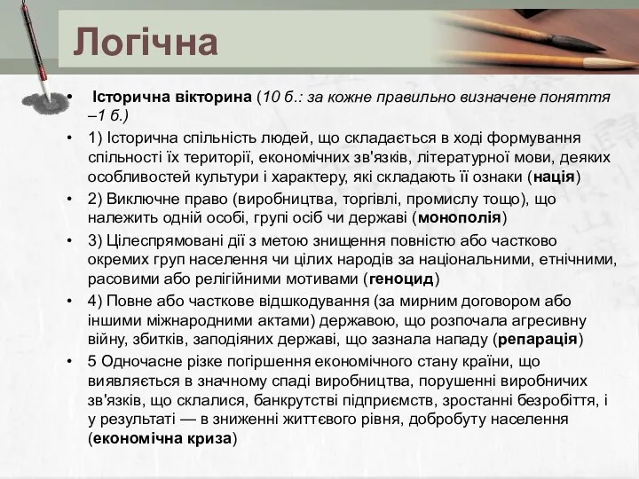 Логічна Історична вікторина (10 б.: за кожне правильно визначене поняття