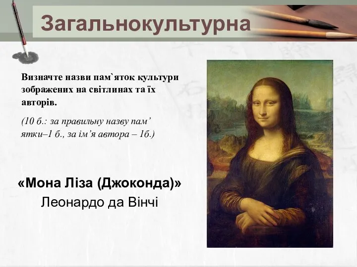 Загальнокультурна Визначте назви пам`яток культури зображених на світлинах та їх