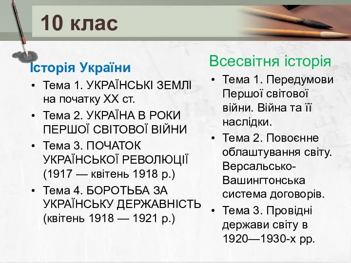 10 клас Історія України Тема 1. УКРАЇНСЬКІ ЗЕМЛІ на початку