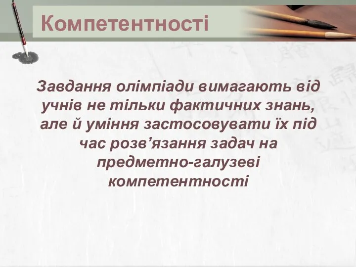 Компетентності Завдання олімпіади вимагають від учнів не тільки фактичних знань,