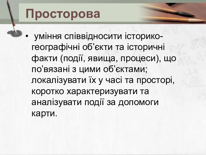 Просторова уміння співвідносити історико-географічні об’єкти та історичні факти (події, явища,