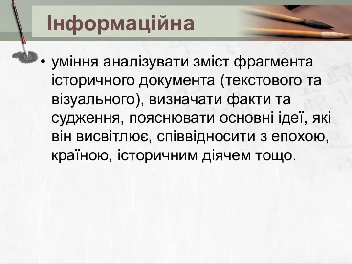 Інформаційна уміння аналізувати зміст фрагмента історичного документа (текстового та візуального),