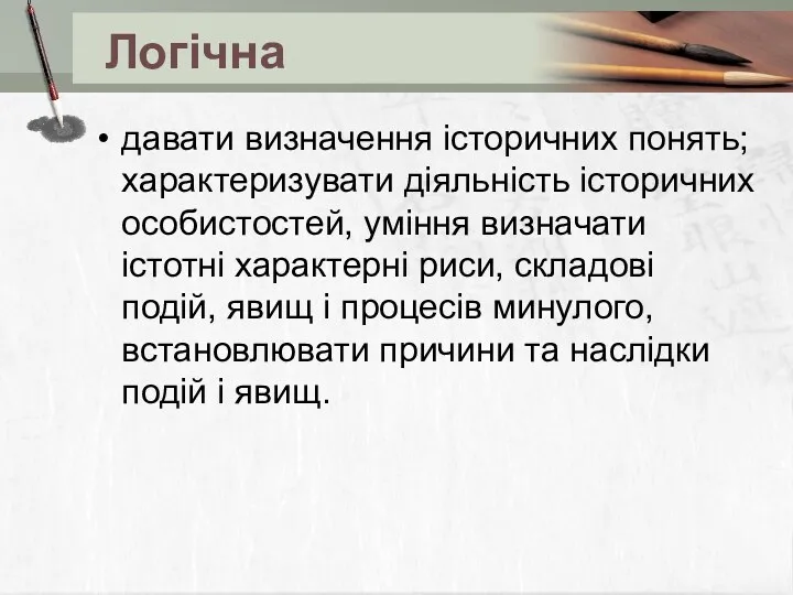 Логічна давати визначення історичних понять; характеризувати діяльність історичних особистостей, уміння