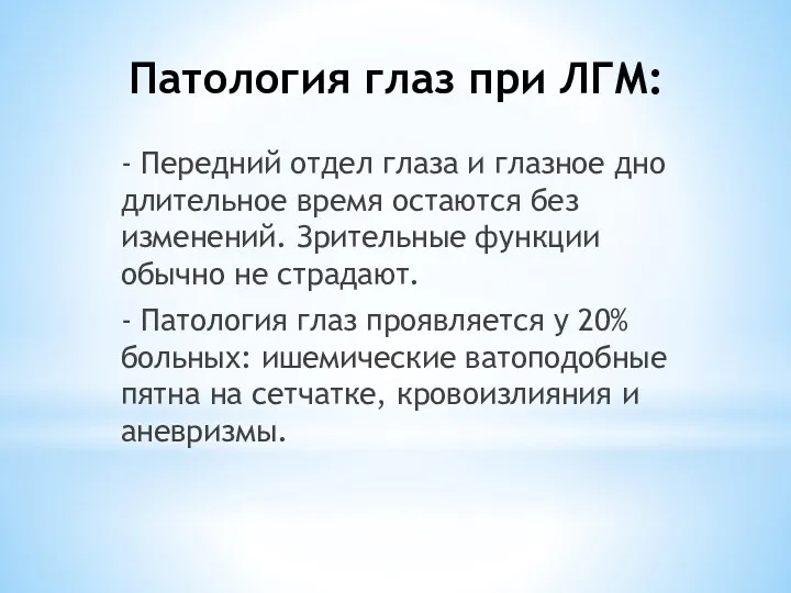 Патология глаз при ЛГМ: - Передний отдел глаза и глазное дно длительное время