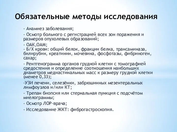 Обязательные методы исследования - Анамнез заболевания; - Осмотр больного с