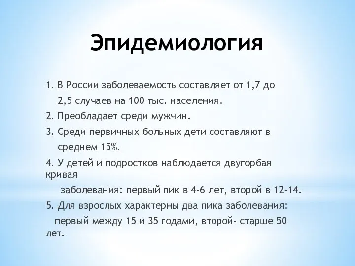 Эпидемиология 1. В России заболеваемость составляет от 1,7 до 2,5 случаев на 100