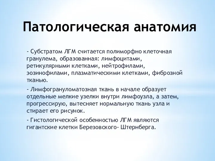 Патологическая анатомия - Субстратом ЛГМ считается полиморфно клеточная гранулема, образованная: